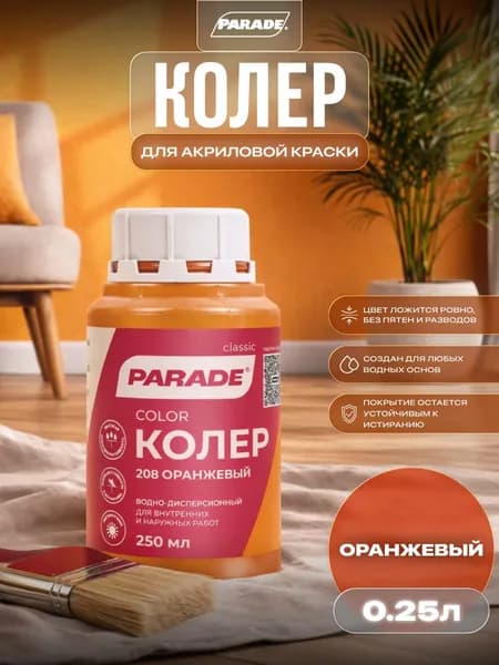 Колер для краски универсальный Parade №208 Оранжевый 0,25л