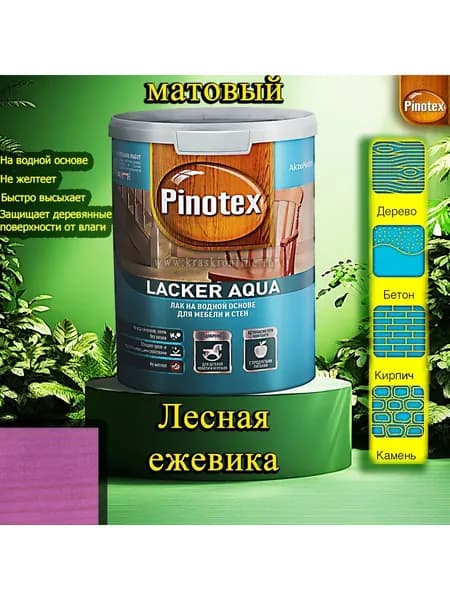 Лак OMNITEX >(Pinotex) Lacker Aqua матовый ЦВЕТ: Лесная ежевика 1л на водной основе для дерева, мебели и стен