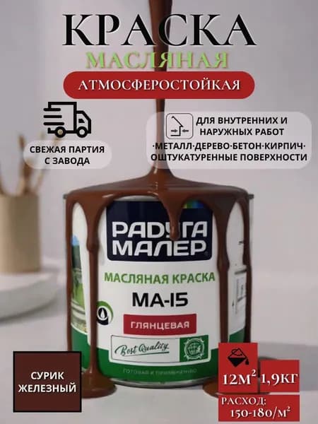Краска Быстросохнущая, Моющаяся, Масляная, Глянцевое покрытие, 1900 л, коричнево-красный