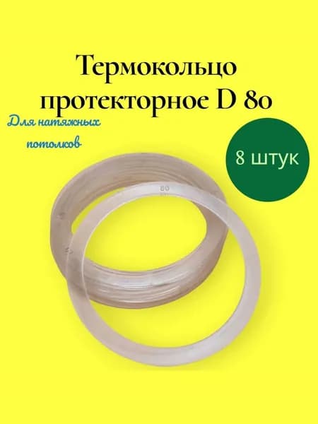 Термокольцо протекторное для натяжного потолка, d 80 - 8 шт.