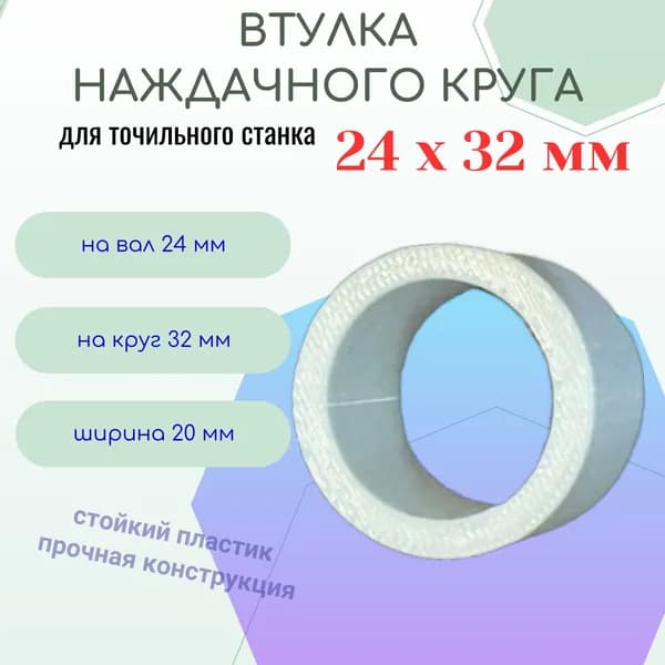 Втулка переходная наждачного круга 24 - 32 мм
