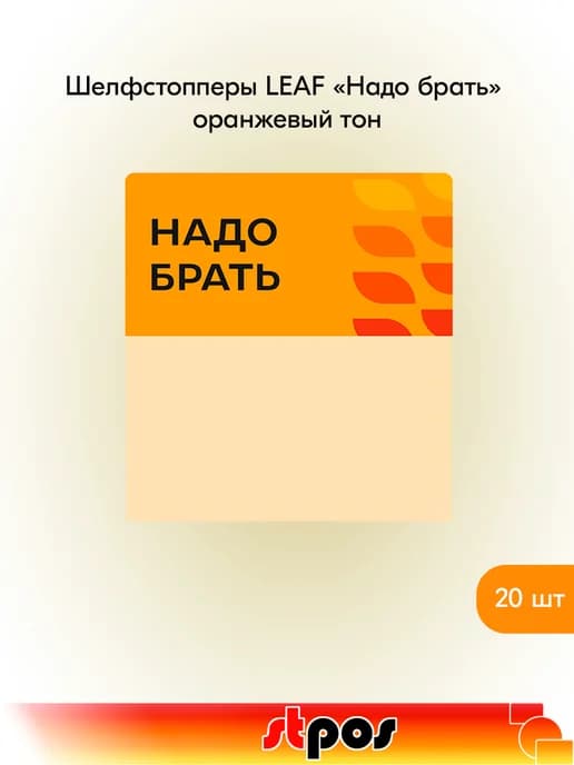 Комплект Шелфстоппер LEAF, 70х75мм "Надо брать" - 20 шт