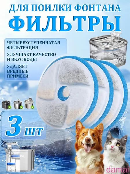 Сменные фильтры для поилки фонтан автоматической для кошек и собак, 3 комплекта
