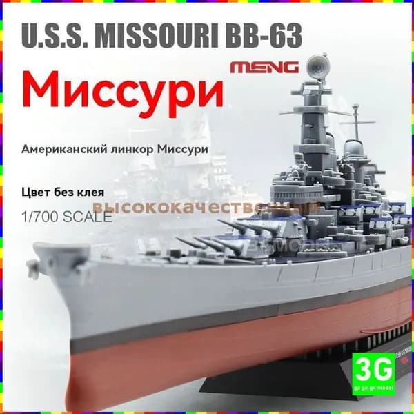 Модель линкора ВМС США Миссури в масштабе 1:700, предварительно окрашенная, без использования клея