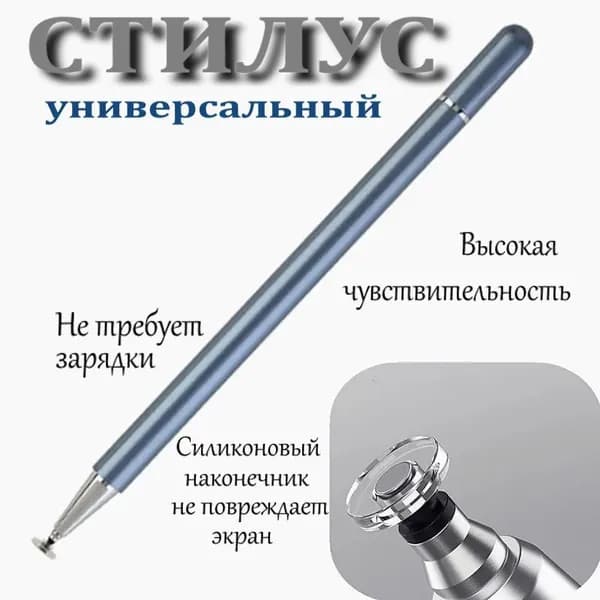 Стилус универсальный для телефона и планшета