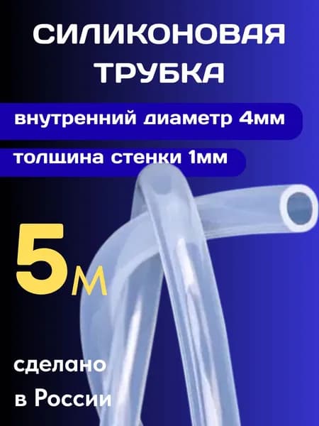 Шланг силиконовый внутренний диаметр 4 мм, толщина стенки 1мм, длина 5 метров