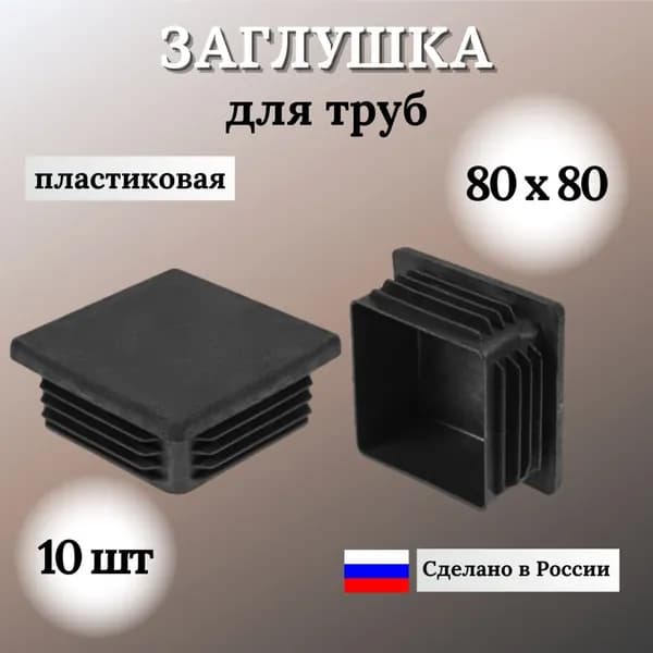 Заглушка для профильной трубы 80х80 мм, квадратная пластиковая, 10 шт.