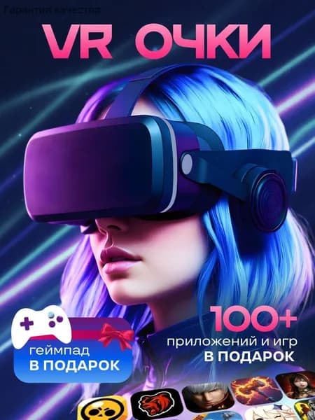 Очки виртуальной реальности, VR очки для смартфона