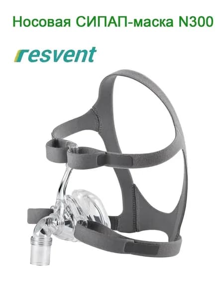 Назальная маска Resvent N300 для СИПАП, размер M