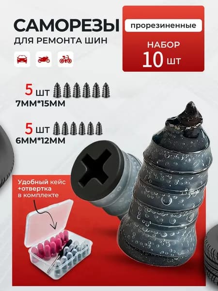 Набор для ремонта шин, 11 шт.