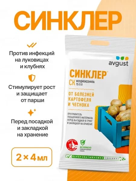 Средство защиты растений Синклер, 2шт по 4мл