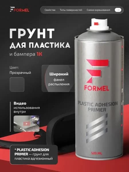 Прозрачная адгезионная грунтовка 520 мл для пластика