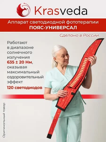 Аппарат красного света пояс-универсал Красведа, светотерапия