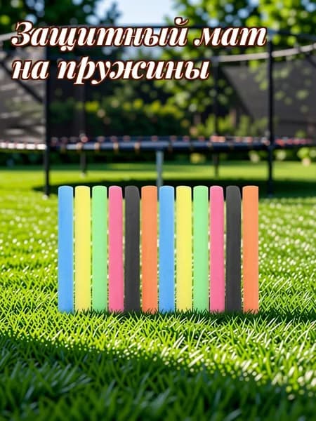 Пенопластовые накладки для ограждений детского батута, комплект из 12 штук для защиты