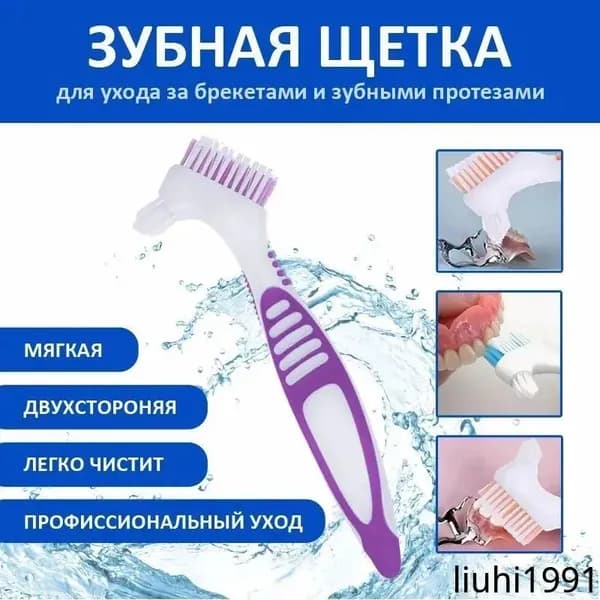 Зубная щетка для чистки брекетов и зубных протезов, двусторонняя с мягкой щетиной.