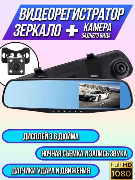 Автомобильный видеорегистратор TDS (зеркало) / Сенсорный дисплей 3.6'' / Авторегистратор / Качество съемки 1920х1080p / В комплекте камера заднего вида с подсветкой и линиями разметки / Ночная съемка / Запись звука / Датчики удара и движения
