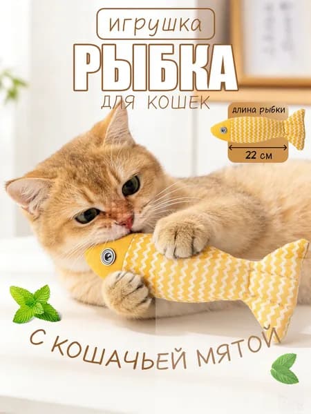 Интерактивная рыбка для кошек с кошачьей мятой, игрушка-дразнилка(Кошачья мята маленькая рыбка)