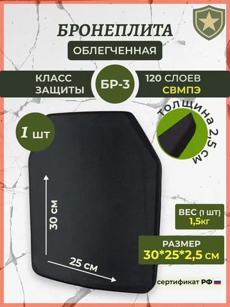 Бронеплита СВМПЭ для бронежилета, размер 30х25 см,SAPI, класс защиты БР-3 - 1шт