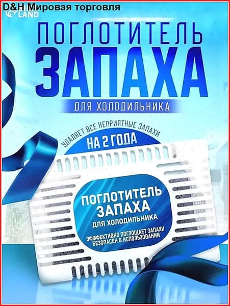Поглотитель запаха для холодильников, нейтрализатор неприятных запахов