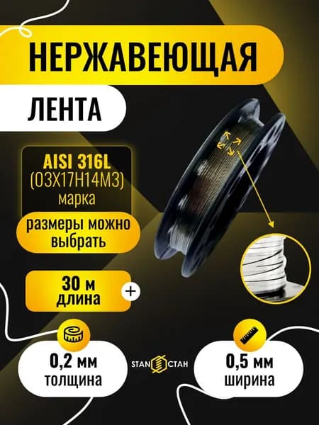 Лента нержавеющая 0.2х0.5 мм, 30 м, AISI 316L (03Х17Н14М3), ремкомплект СТАН