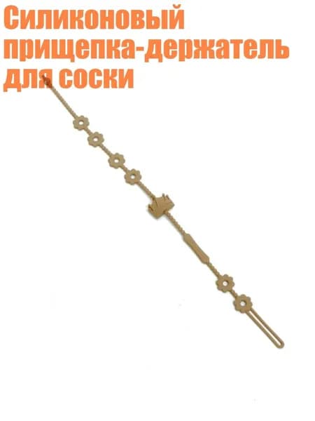 Силиконовый прищепка-держатель для соски, Светло - коричневый