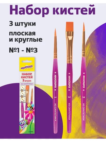 Кисти Юнландия, набор 3 шт. (синтетика: круглые № 1, 2; плоская № 3), пакет с европодвесом