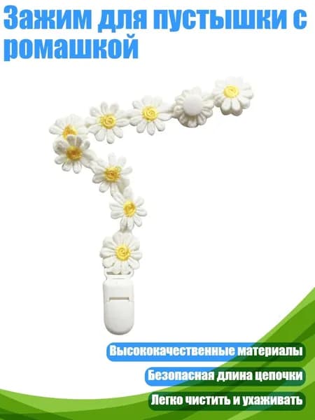 Зажим для пустышки с ромашкой, - 3