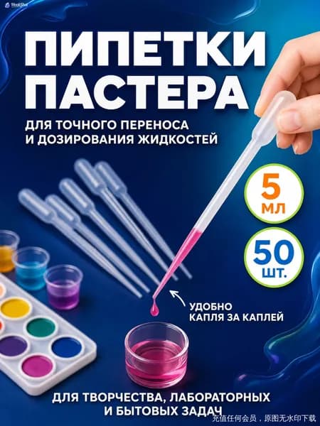 Пластиковая пипетка Пастера 5 мл, упак. 50 шт., одноразовая
