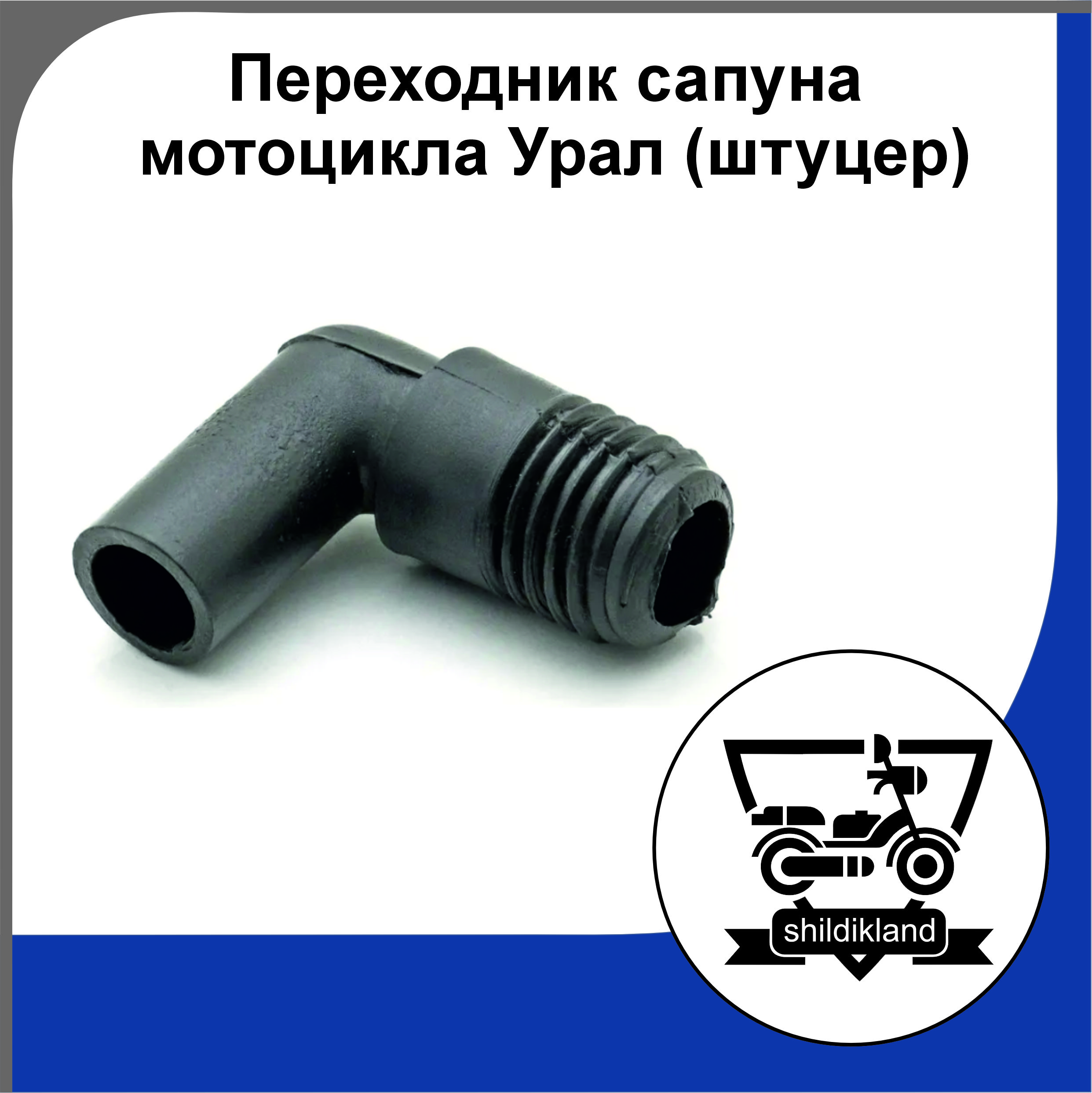 Переходник сапуна мотоцикла Урал (штуцер)