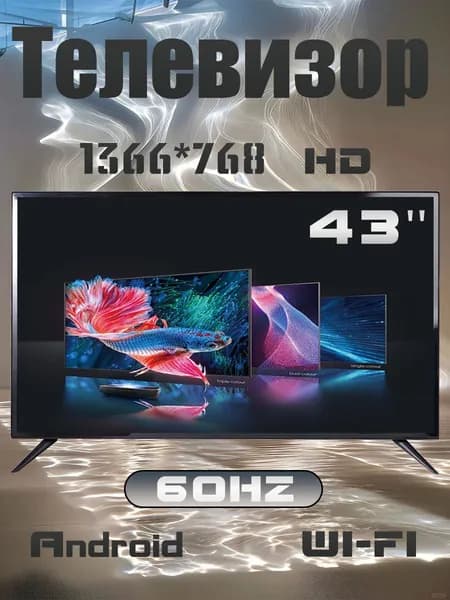 Телевизор Android 14 Новая модель WI-FI Интеллектуальный 43″ HD, черный