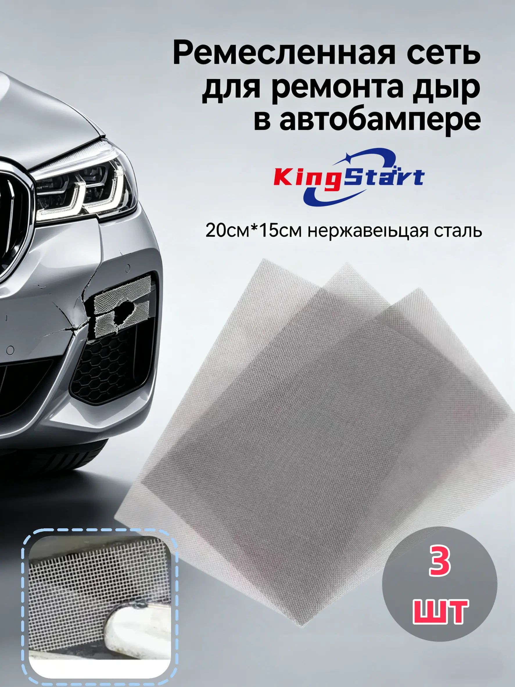 Сетка для пайки пластика и бамперов стальная армирующая сетка 200x150 мм, 3 штуки, для ремонта авто