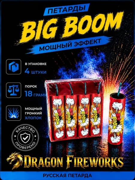 Мощные петарды BIG BOOM фитильные, 1 пачка, 4 штуки, артикул П3011