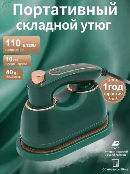 Мини утюг и отпариватели дорожный для одежды, для сухой и влажной глажки, зелень1