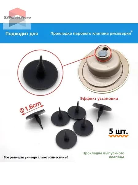 Клапан паровой для мультиварки, пароварки-5 шт.