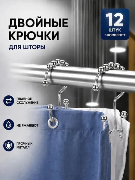 Кольца для шторки в ванной 12 шт