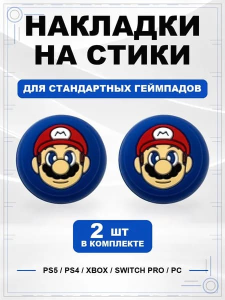 Накладки на стики для геймпада PS5, PS4, Xbox Series, Xbox One, Switch Pro, Mario