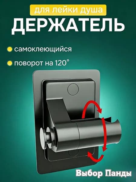 Эксклюзивный держатель для душа