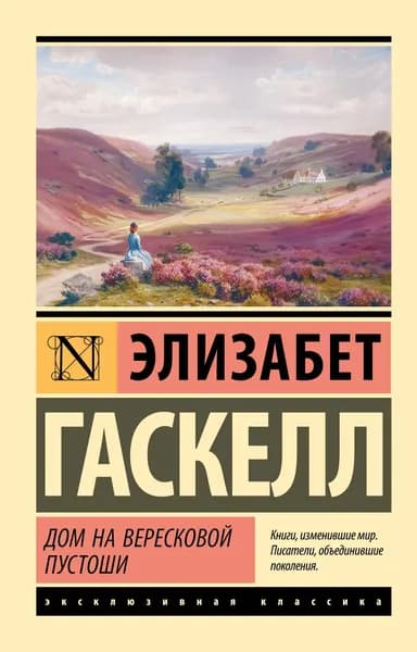Книга Дом на вересковой пустоши