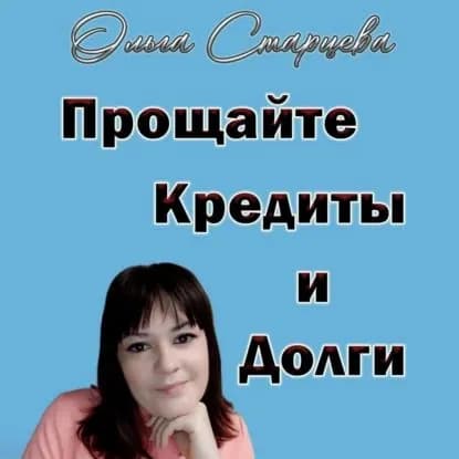 Прощайте, кредиты и долги | Старцева Ольга | Электронная аудиокнига