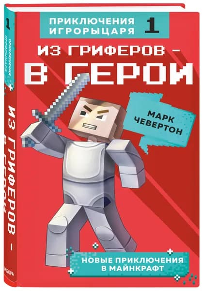 Из гриферов - в герои. Книга 1. | Чевертон Марк