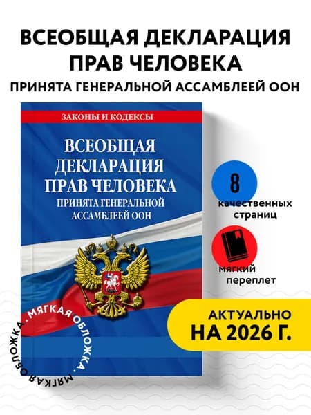 Всеобщая декларация прав человека. Принята Генеральной Ассамблеей ООН Политика. Право. Государство
