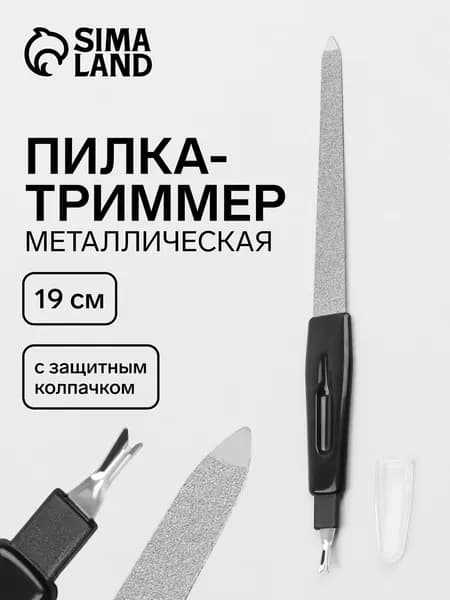 Пилка для маникюра с триммером, 19 см, с защитным колпачком, в чехле, цвет чёрный