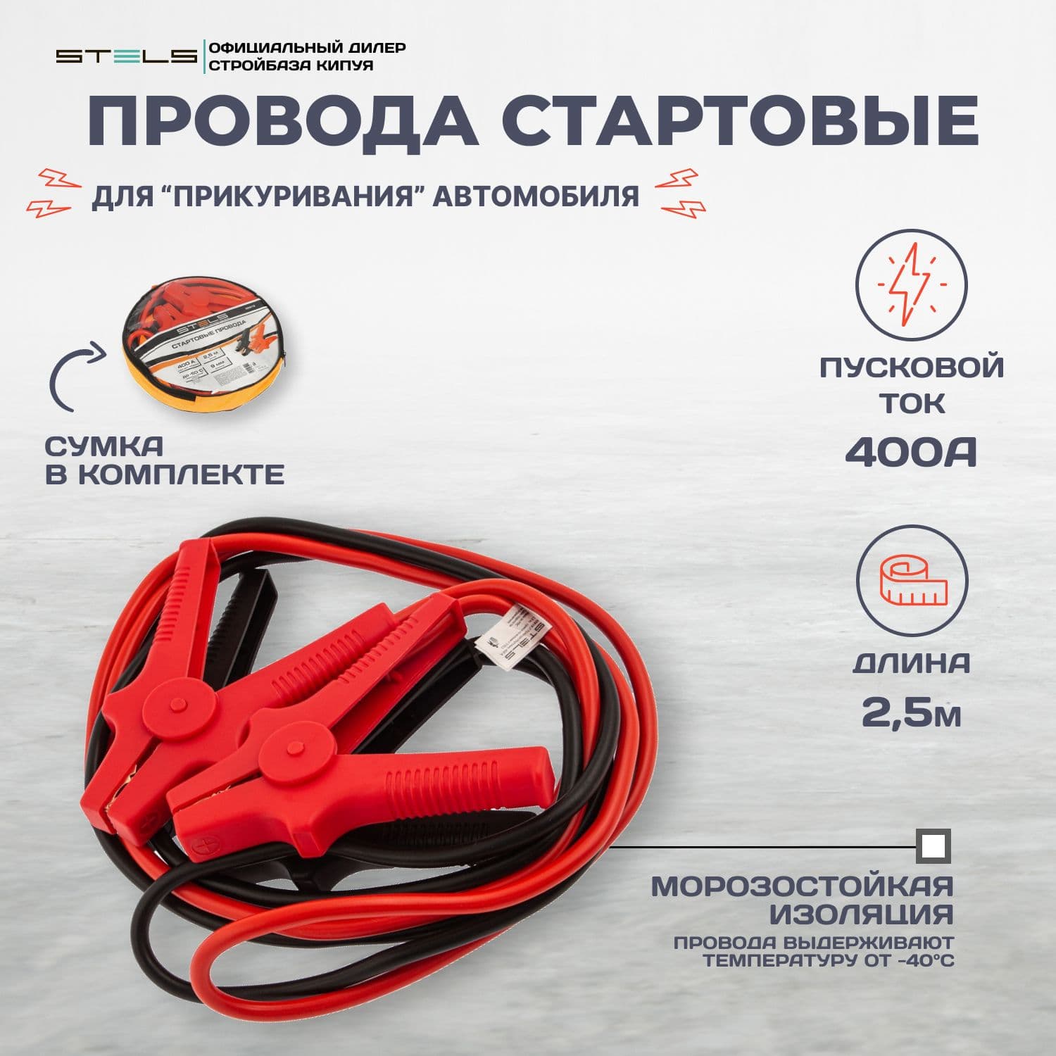 Stels Провода для прикуривания, макс.ток 400 A, 2500 мм