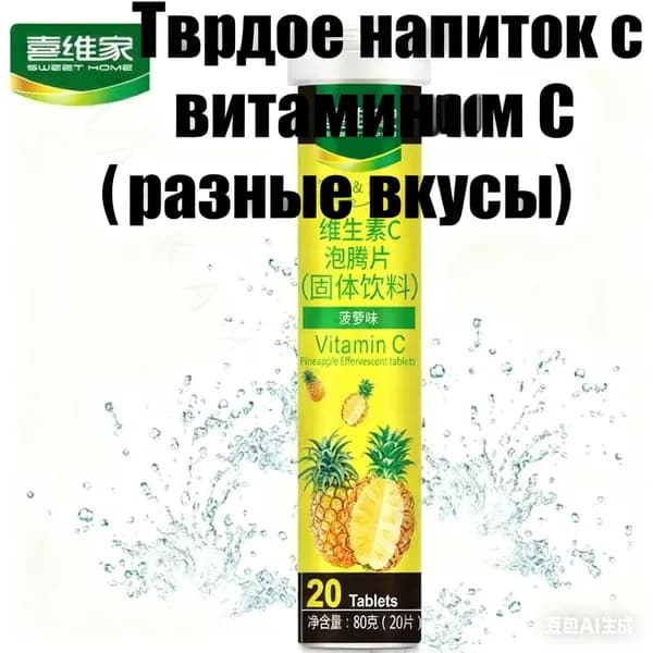 Витамин С шипучие таблетки ананас 20 шт, 80 г, растворимый напиток с витаминами_СЛАДКАЯ ЛАВКА