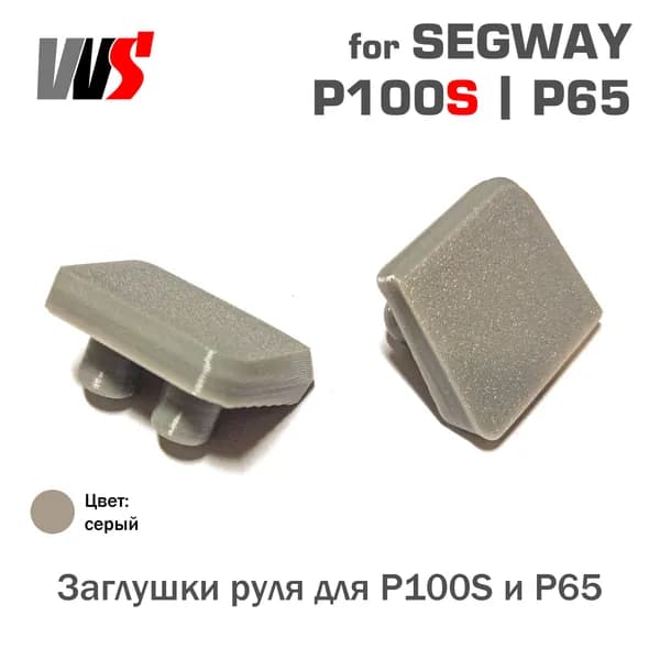 Заглушки руля для Segway P100S и P65 (P100SU P100SE)