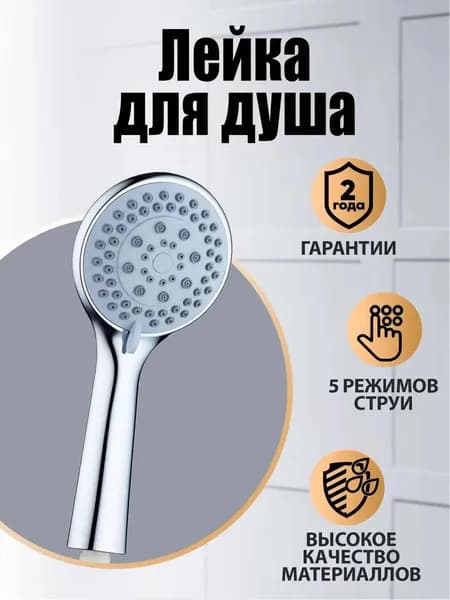 Лейка круглая для душа с режимами