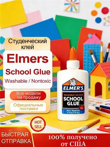 Студенческий клей Elmers School Glue,118 мл,Белый,для изготовления слайма