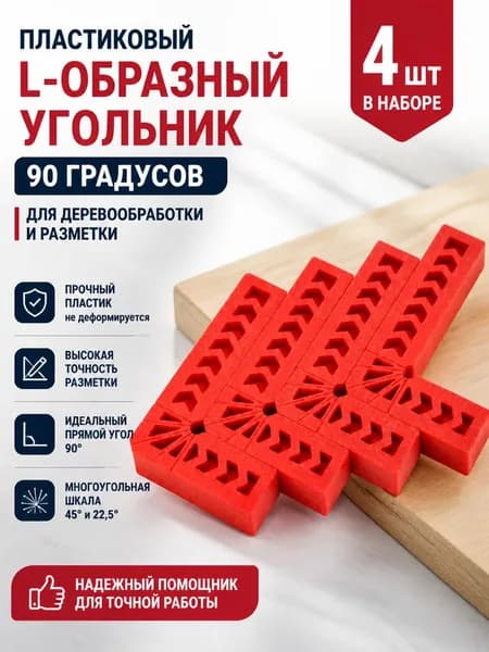 4 шт пластиковый угольник 90 градусов L-образный для деревообработки, 3 дюйма