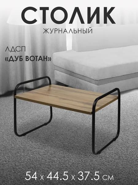 Стол журнальный 54х44,5х37,5см "Дуб Вотан", ЛДСП