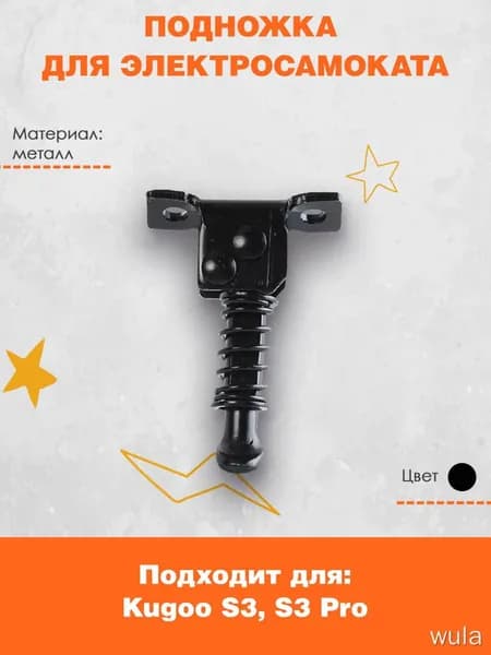 Подножка для электросамоката Kugoo S3/ S3 Pro, GT 350s, CoolCo S3, E-TWOW Booster. Аксессуары и запчасти для электрического самоката
